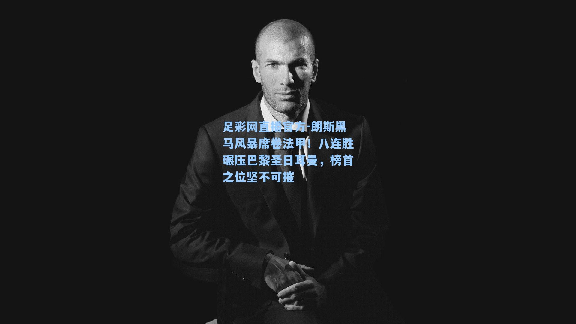 足彩网直播官方-朗斯黑马风暴席卷法甲！八连胜碾压巴黎圣日耳曼，榜首之位坚不可摧