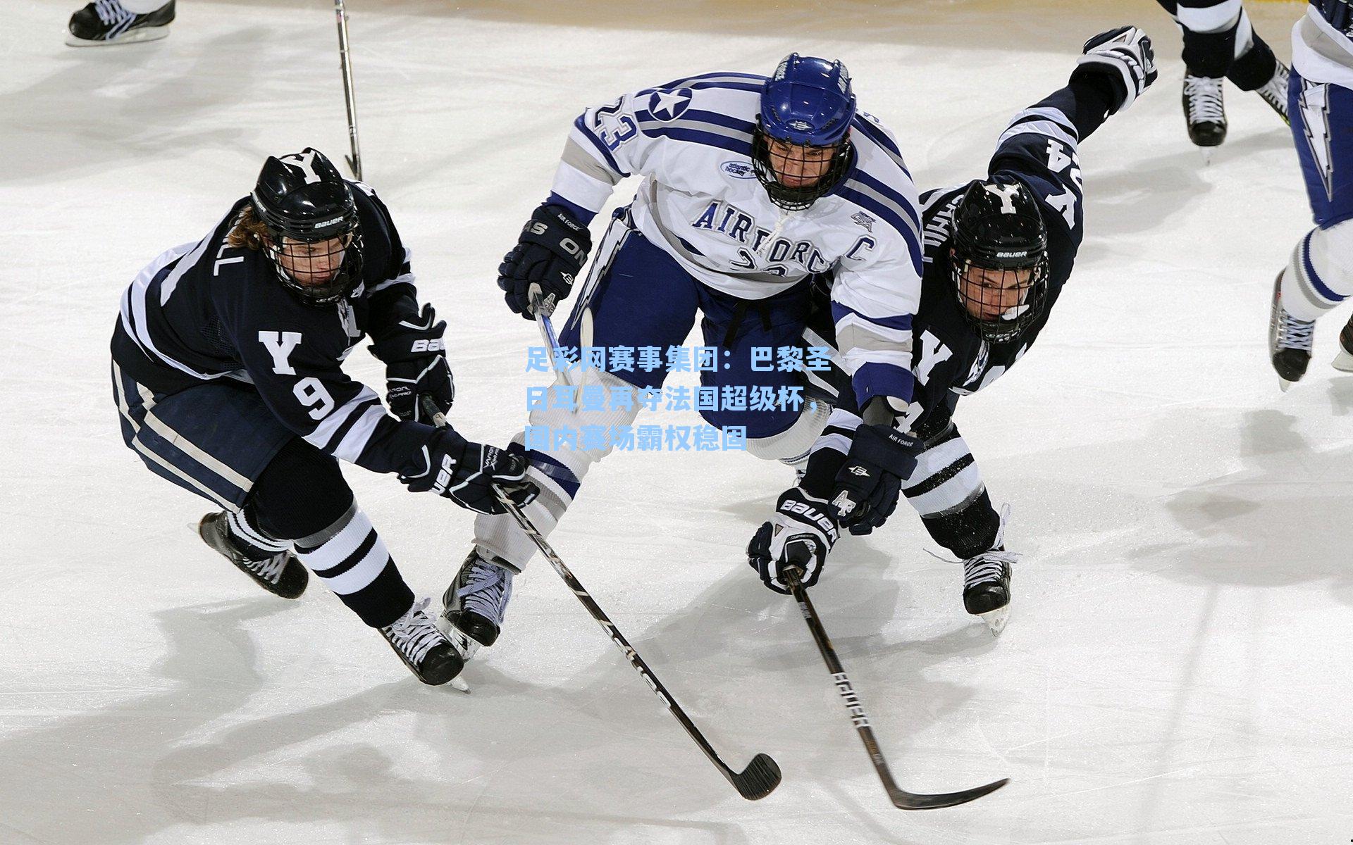 足彩网赛事集团：巴黎圣日耳曼再夺法国超级杯，国内赛场霸权稳固