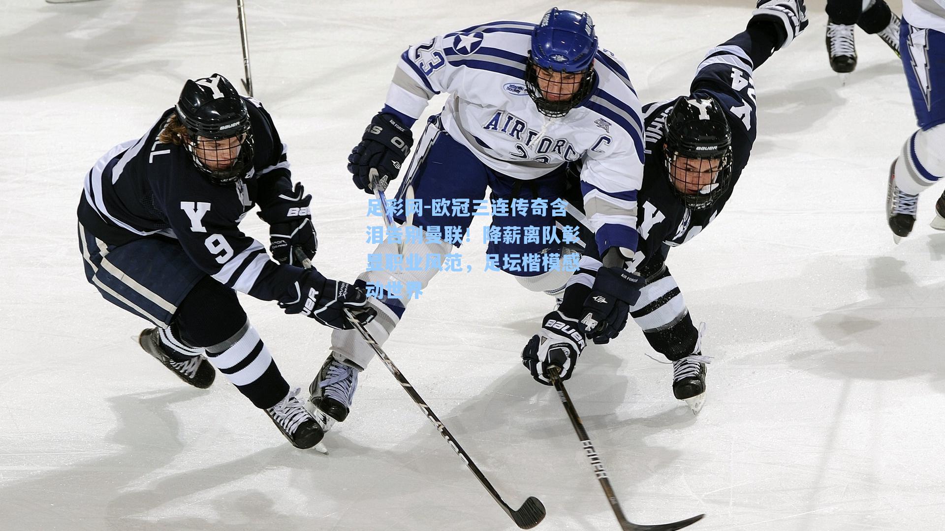 足彩网-欧冠三连传奇含泪告别曼联！降薪离队彰显职业风范，足坛楷模感动世界