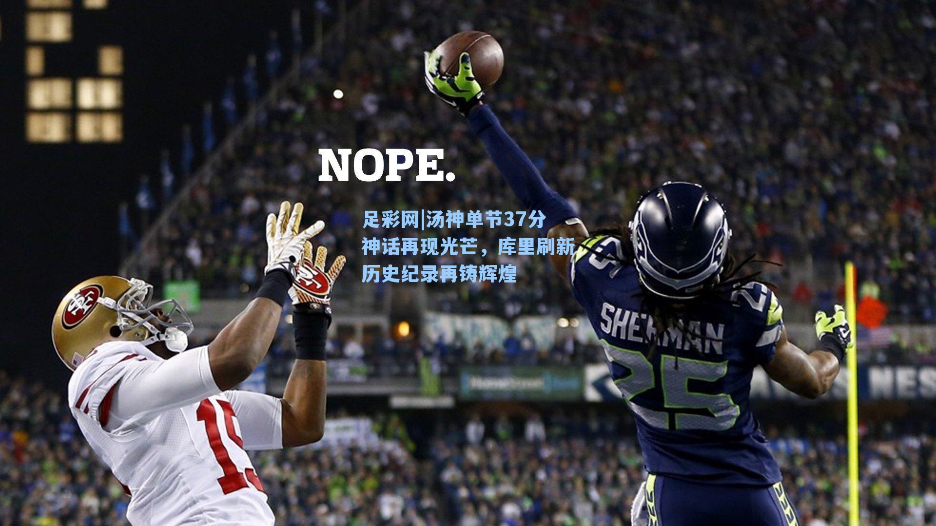 足彩网|汤神单节37分神话再现光芒，库里刷新历史纪录再铸辉煌