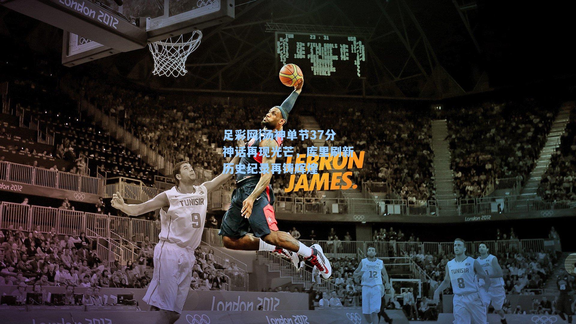 足彩网|汤神单节37分神话再现光芒，库里刷新历史纪录再铸辉煌