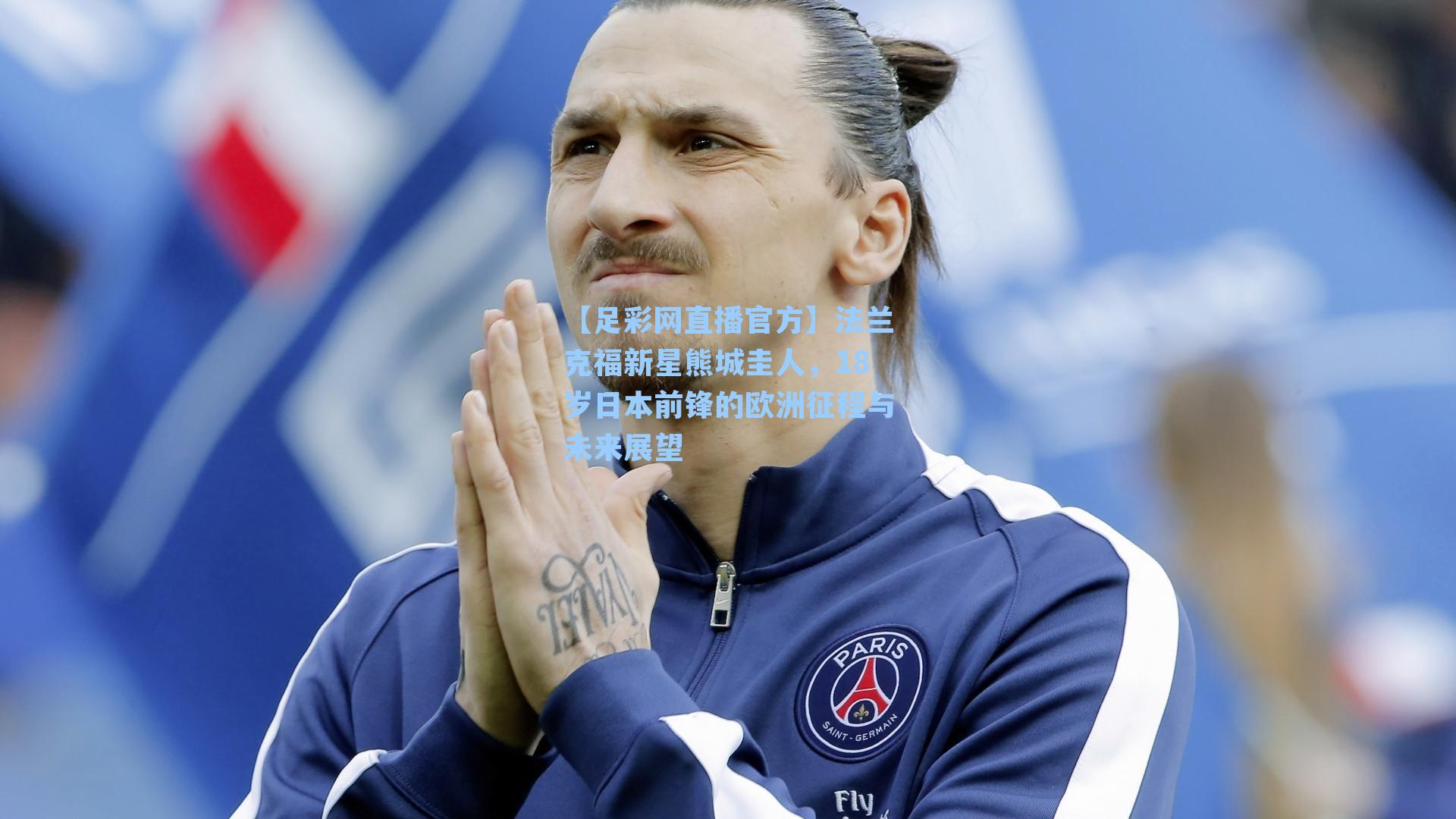 【足彩网直播官方】法兰克福新星熊城圭人，18岁日本前锋的欧洲征程与未来展望