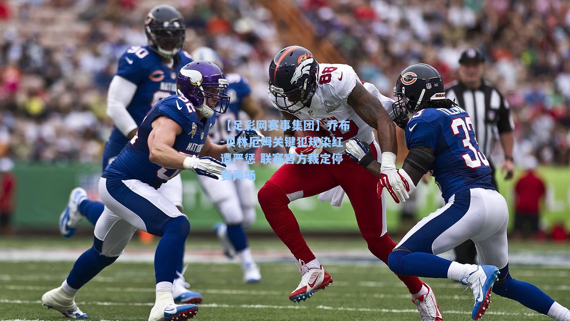 【足彩网赛事集团】乔布-贝林厄姆关键犯规染红遭严惩 联赛官方裁定停赛两场