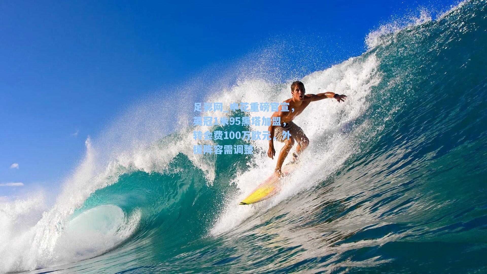 足彩网_申花重磅官宣，英冠1米95黑塔加盟，转会费100万欧元，外援阵容需调整