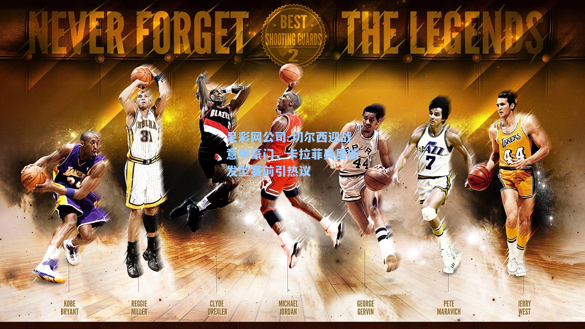 足彩网公司-切尔西迎战意甲豪门，卡拉菲奥里新发型赛前引热议