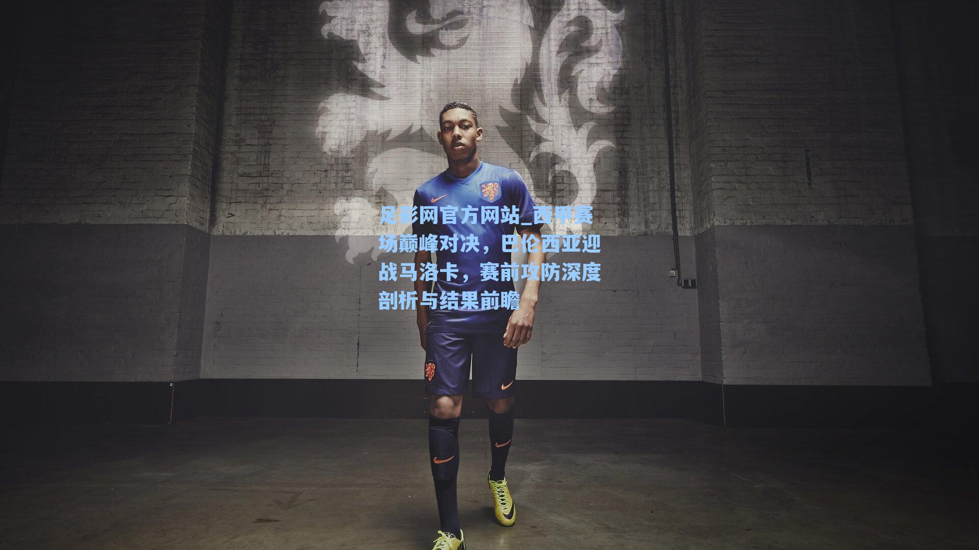 足彩网官方网站_西甲赛场巅峰对决，巴伦西亚迎战马洛卡，赛前攻防深度剖析与结果前瞻