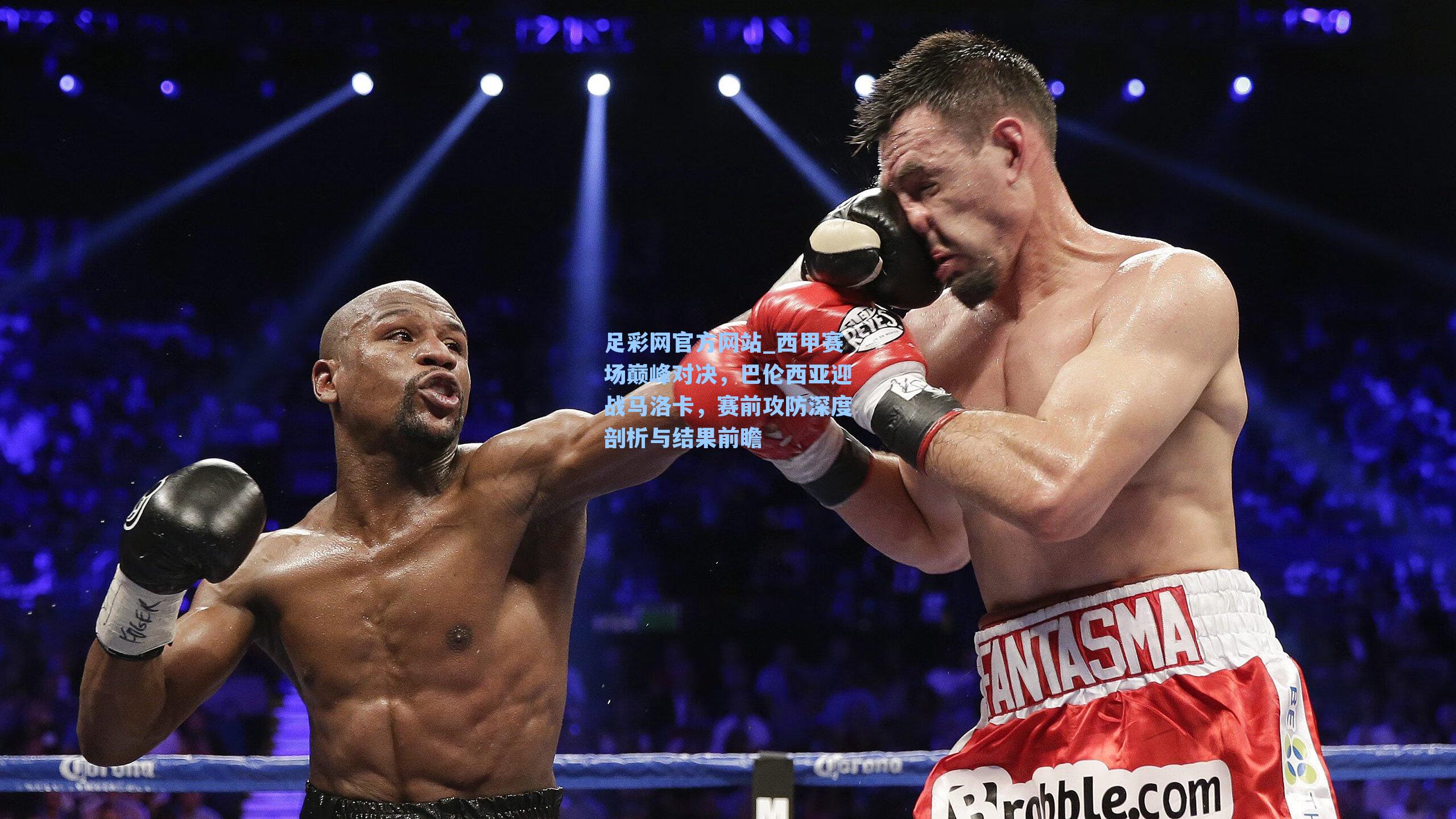 足彩网官方网站_西甲赛场巅峰对决，巴伦西亚迎战马洛卡，赛前攻防深度剖析与结果前瞻