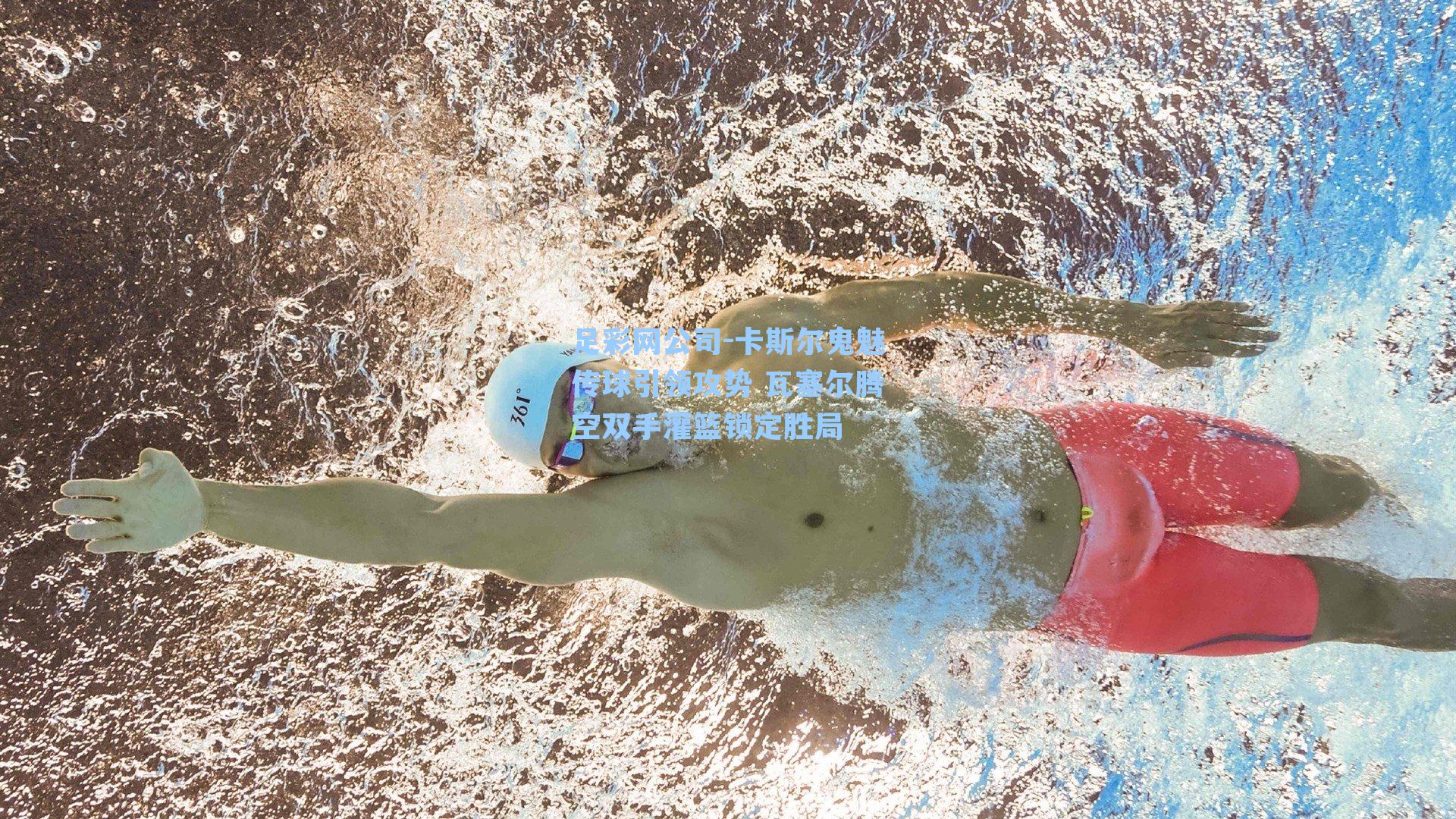 足彩网公司-卡斯尔鬼魅传球引领攻势 瓦塞尔腾空双手灌篮锁定胜局