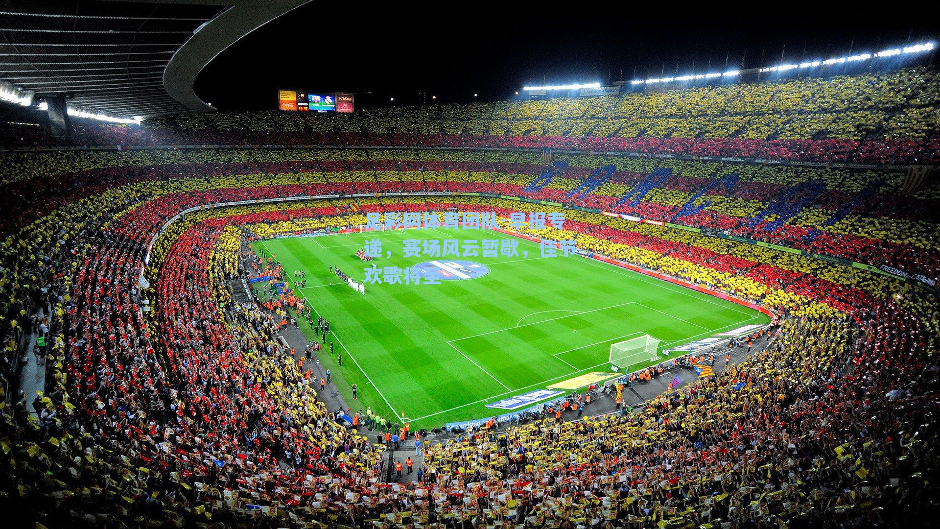 足彩网体育团队-早报专递，赛场风云暂歇，佳节欢歌将至