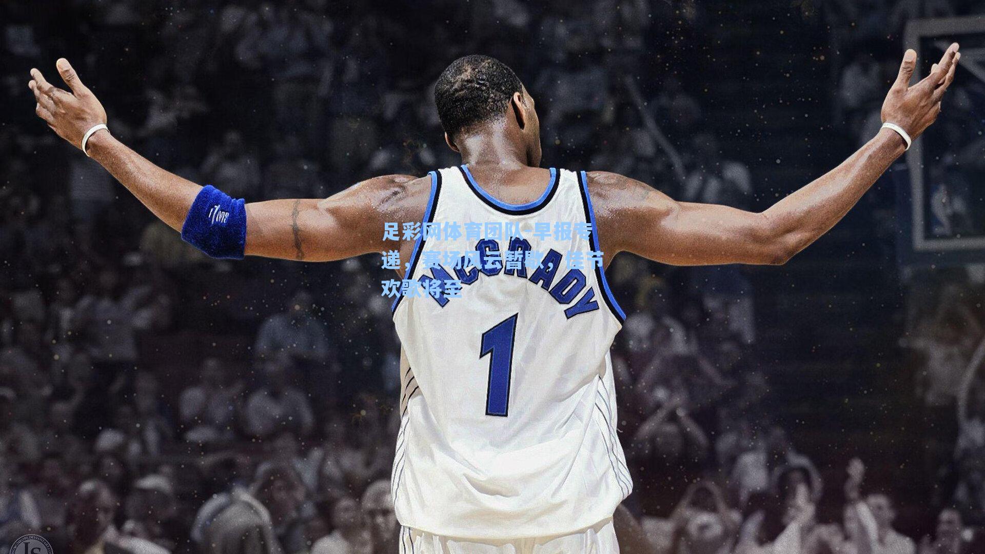 早报专递，赛场风云暂歇，佳节欢歌将至