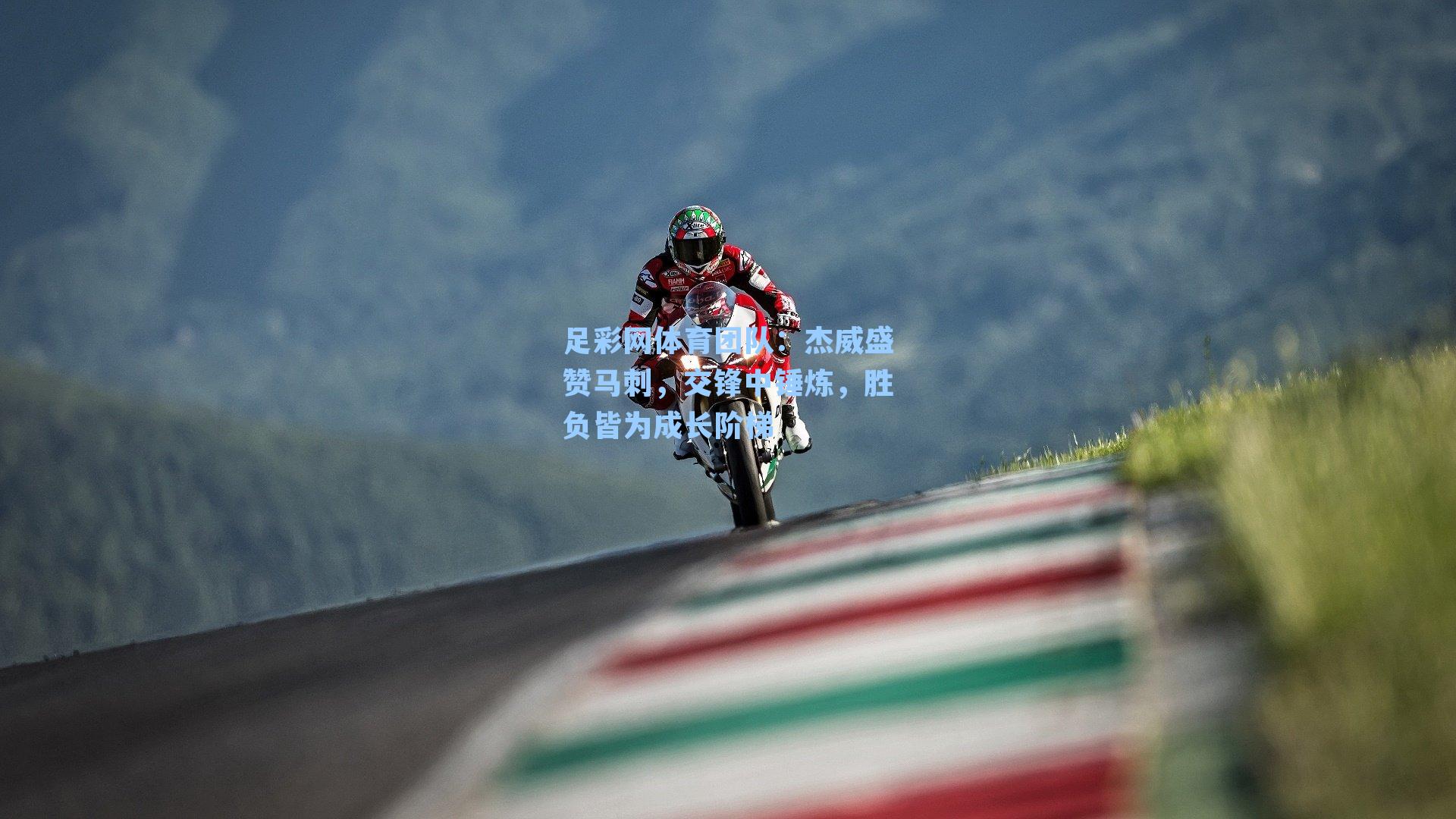 足彩网体育团队：杰威盛赞马刺，交锋中锤炼，胜负皆为成长阶梯