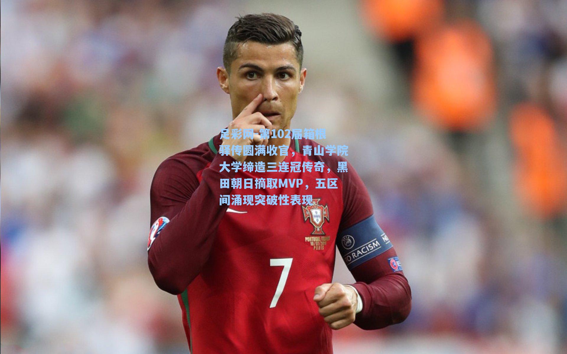 足彩网-第102届箱根驿传圆满收官，青山学院大学缔造三连冠传奇，黑田朝日摘取MVP，五区间涌现突破性表现