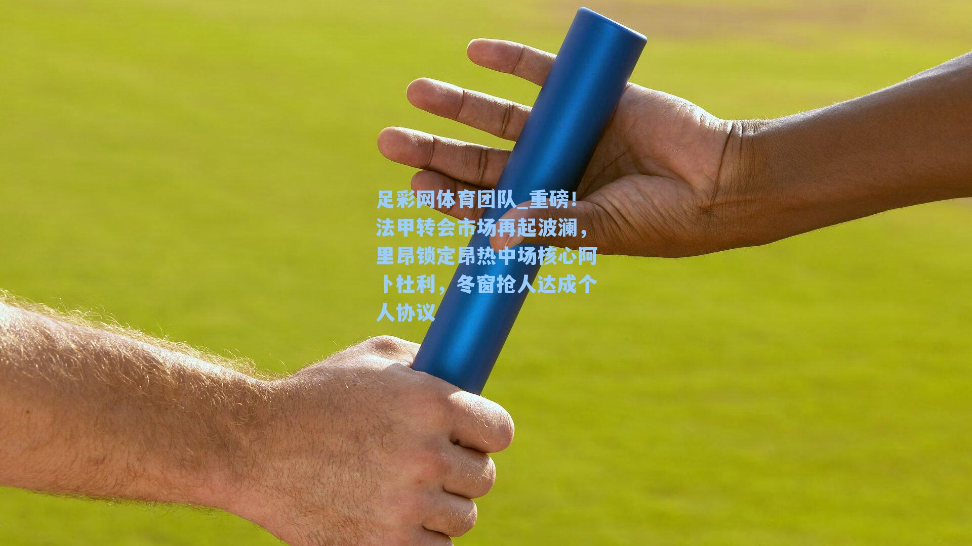 重磅！法甲转会市场再起波澜，里昂锁定昂热中场核心阿卜杜利，冬窗抢人达成个人协议