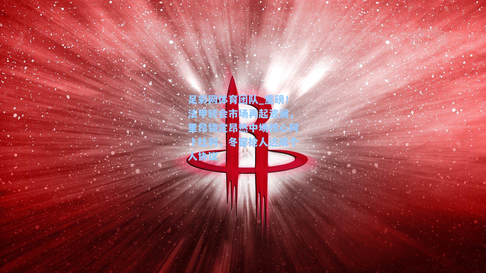 重磅！法甲转会市场再起波澜，里昂锁定昂热中场核心阿卜杜利，冬窗抢人达成个人协议