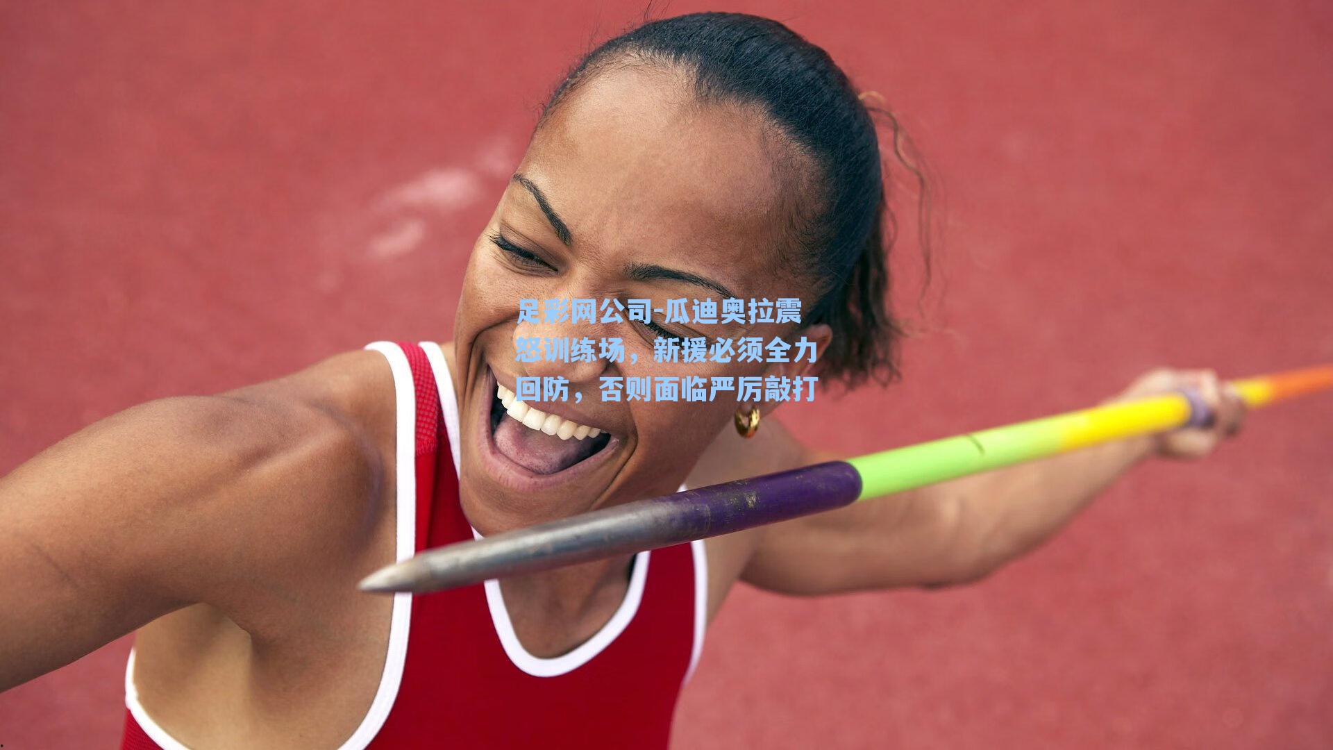 足彩网公司-瓜迪奥拉震怒训练场，新援必须全力回防，否则面临严厉敲打