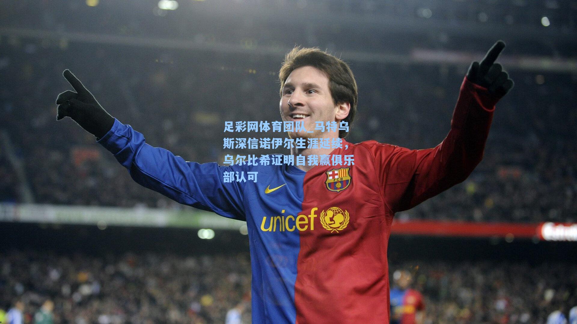 马特乌斯深信诺伊尔生涯延续，乌尔比希证明自我赢俱乐部认可