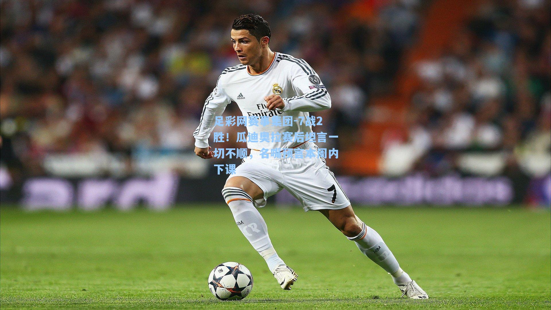 足彩网赛事集团-7战2胜！瓜迪奥拉赛后坦言一切不顺，名嘴预言本周内下课