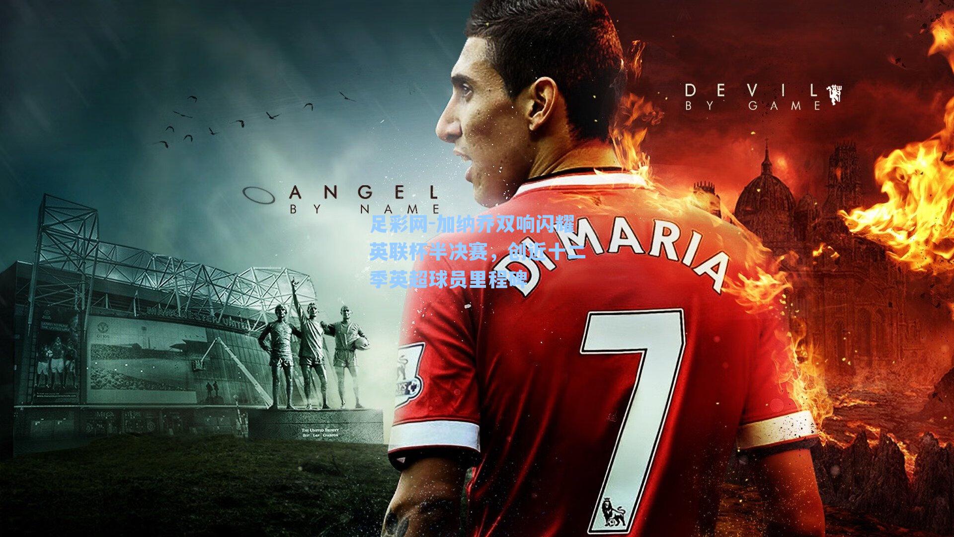 加纳乔双响闪耀英联杯半决赛，创近十二季英超球员里程碑