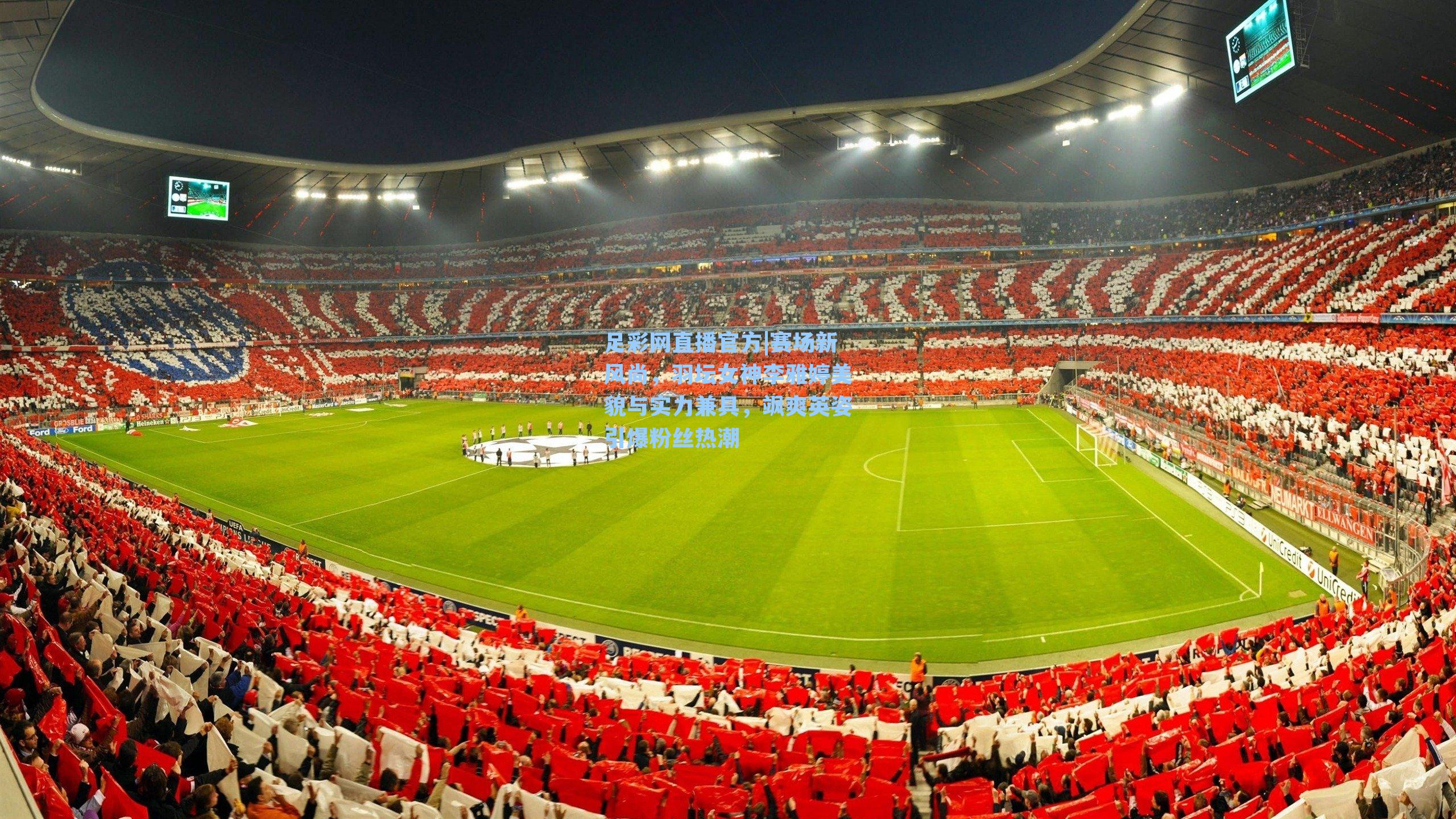 足彩网直播官方|赛场新风尚，羽坛女神李雅婷美貌与实力兼具，飒爽英姿引爆粉丝热潮