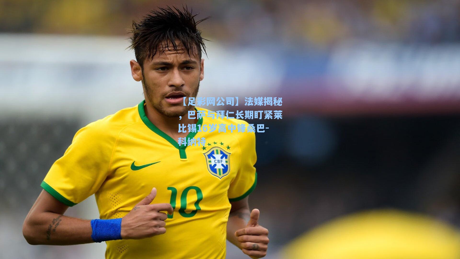 【足彩网公司】法媒揭秘，巴萨与拜仁长期盯紧莱比锡16岁高中锋桑巴-科纳特
