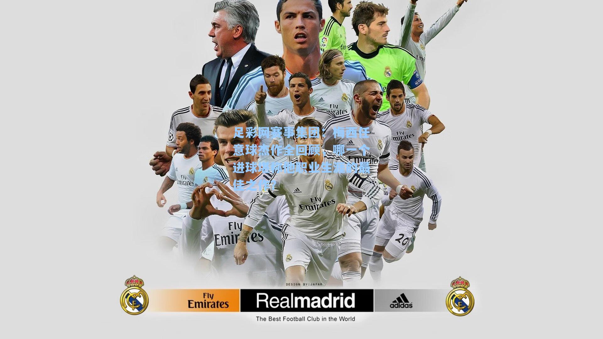 足彩网赛事集团：梅西任意球杰作全回顾，哪一个进球堪称他职业生涯的最佳之作？