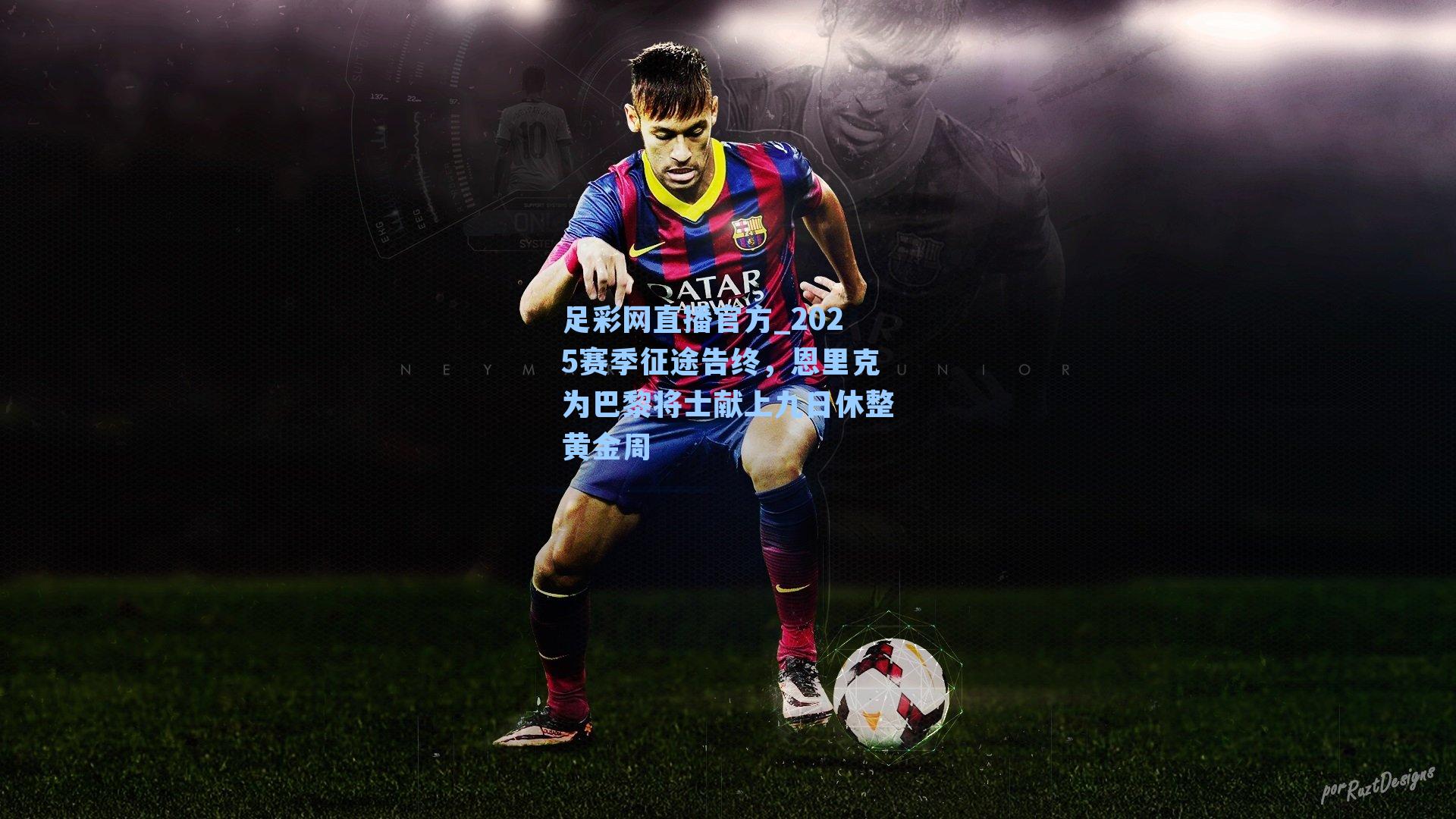 足彩网直播官方_2025赛季征途告终，恩里克为巴黎将士献上九日休整黄金周