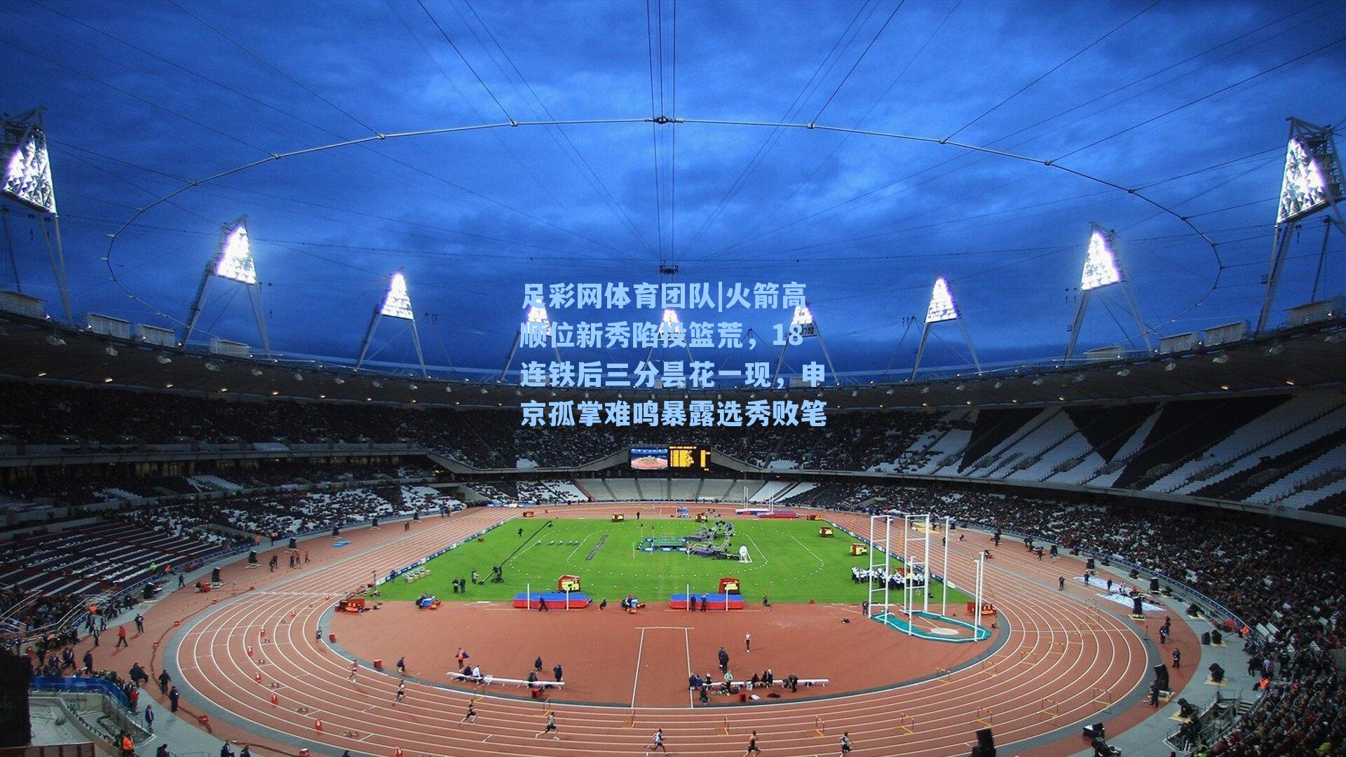 火箭高顺位新秀陷投篮荒，18连铁后三分昙花一现，申京孤掌难鸣暴露选秀败笔