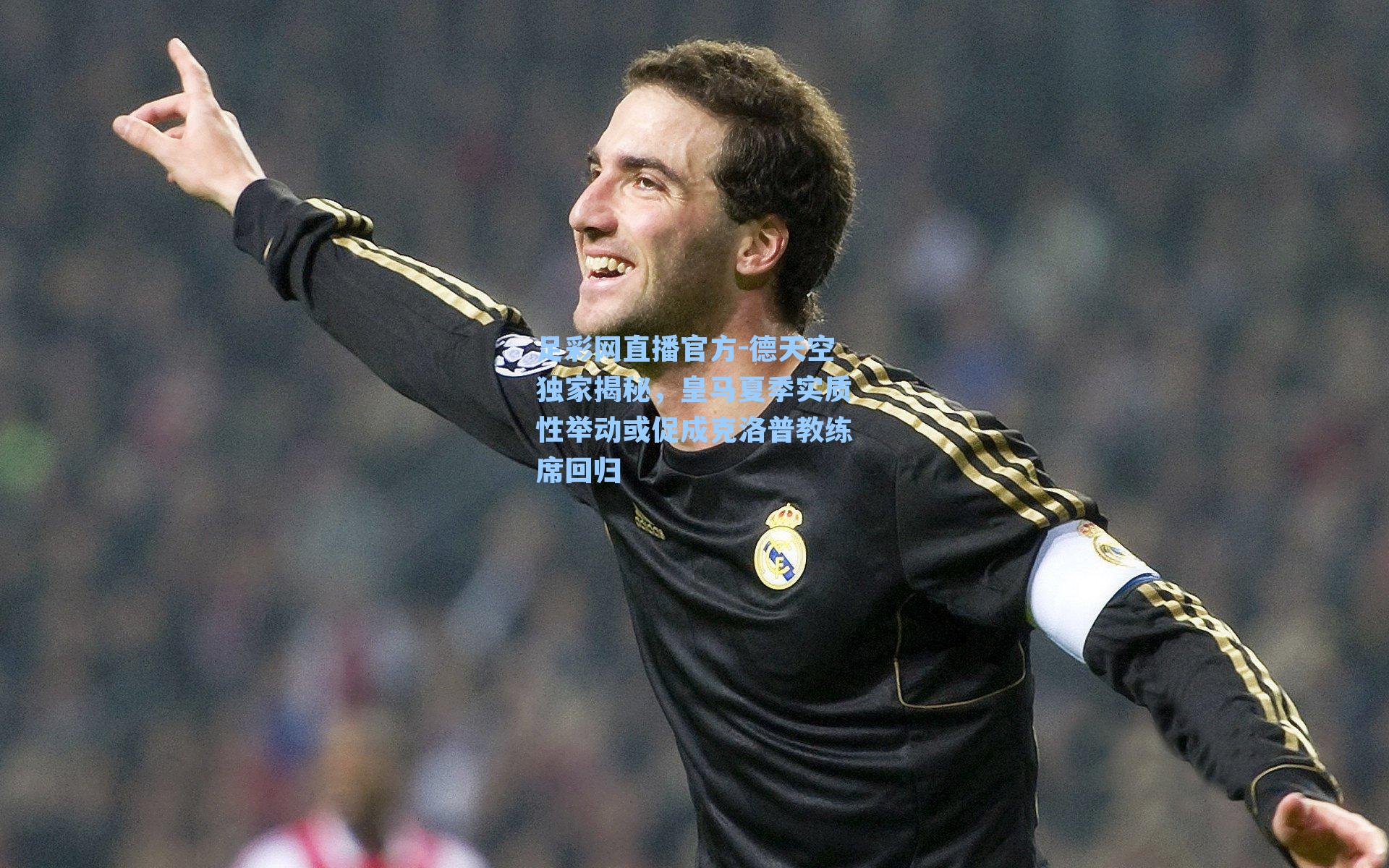 德天空独家揭秘，皇马夏季实质性举动或促成克洛普教练席回归