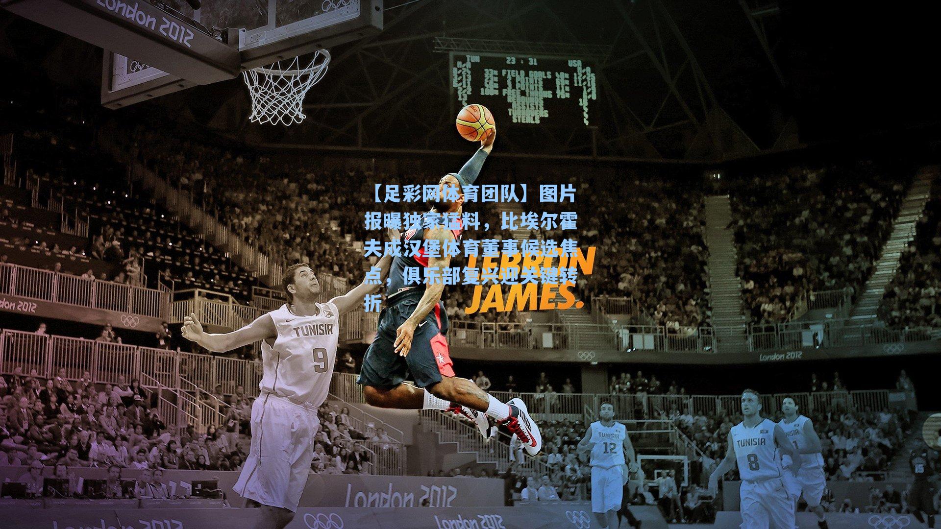 图片报曝独家猛料，比埃尔霍夫成汉堡体育董事候选焦点，俱乐部复兴迎关键转折