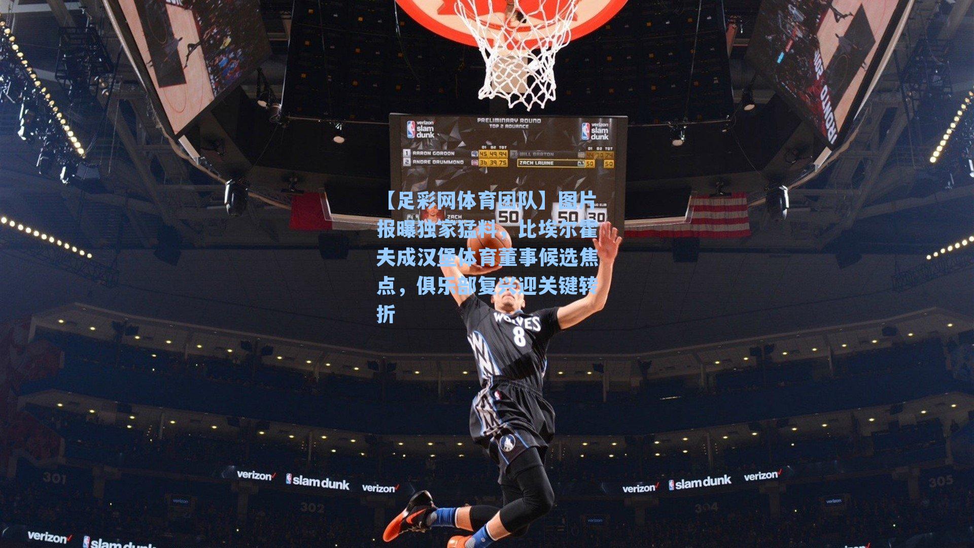 图片报曝独家猛料，比埃尔霍夫成汉堡体育董事候选焦点，俱乐部复兴迎关键转折