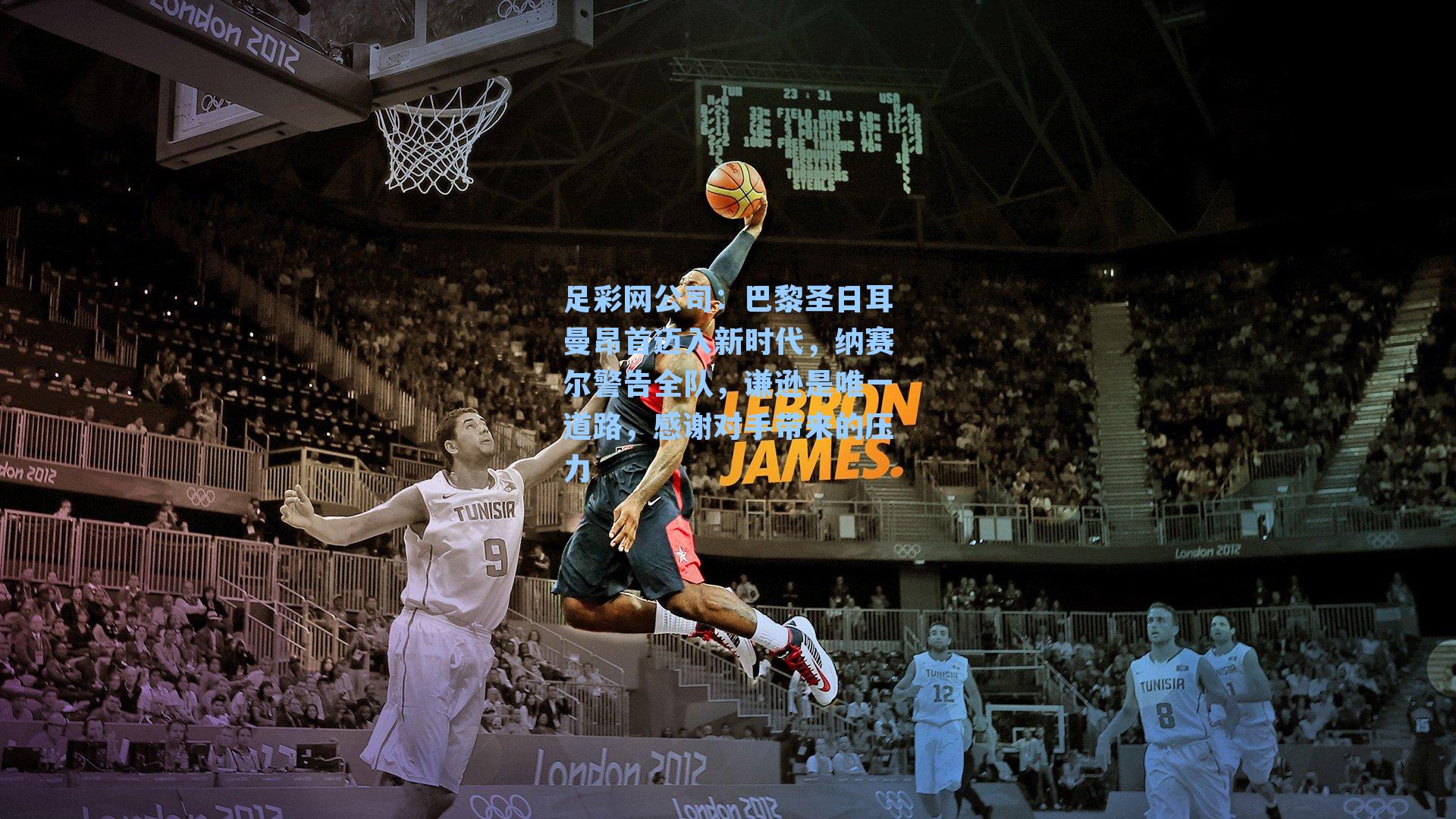 足彩网公司：巴黎圣日耳曼昂首迈入新时代，纳赛尔警告全队，谦逊是唯一道路，感谢对手带来的压力