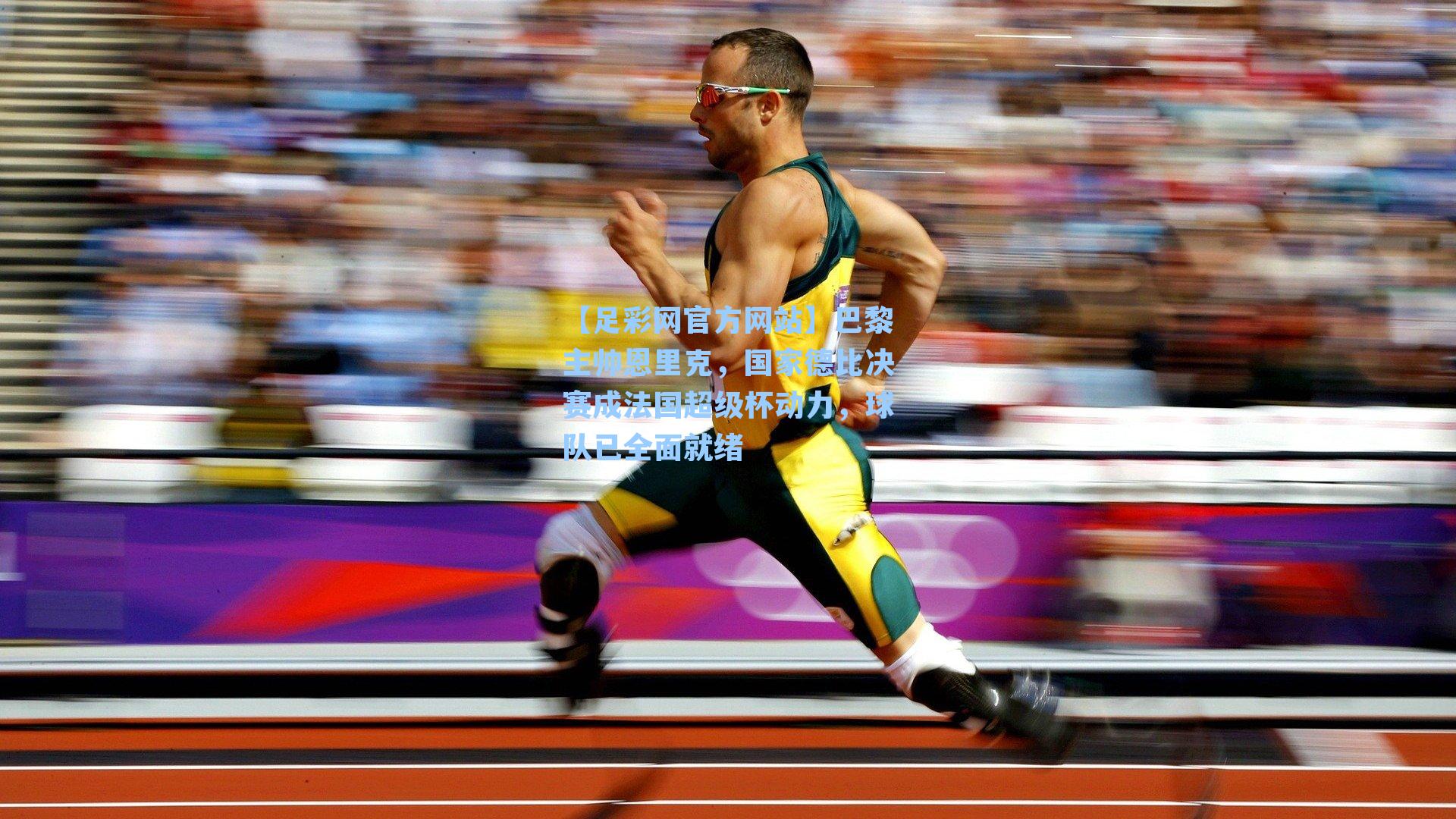 【足彩网官方网站】巴黎主帅恩里克，国家德比决赛成法国超级杯动力，球队已全面就绪