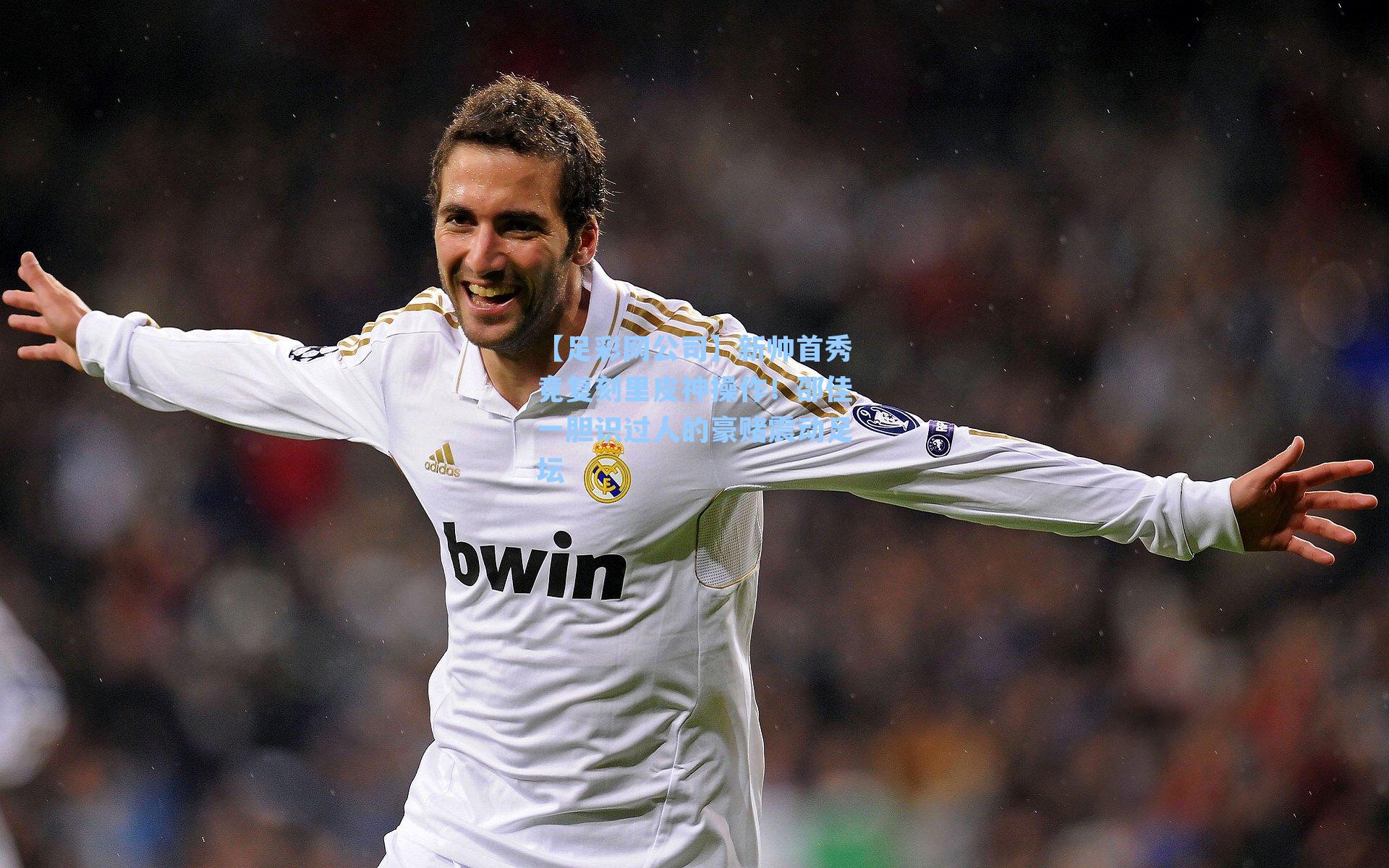 新帅首秀竟复刻里皮神操作！邵佳一胆识过人的豪赌震动足坛