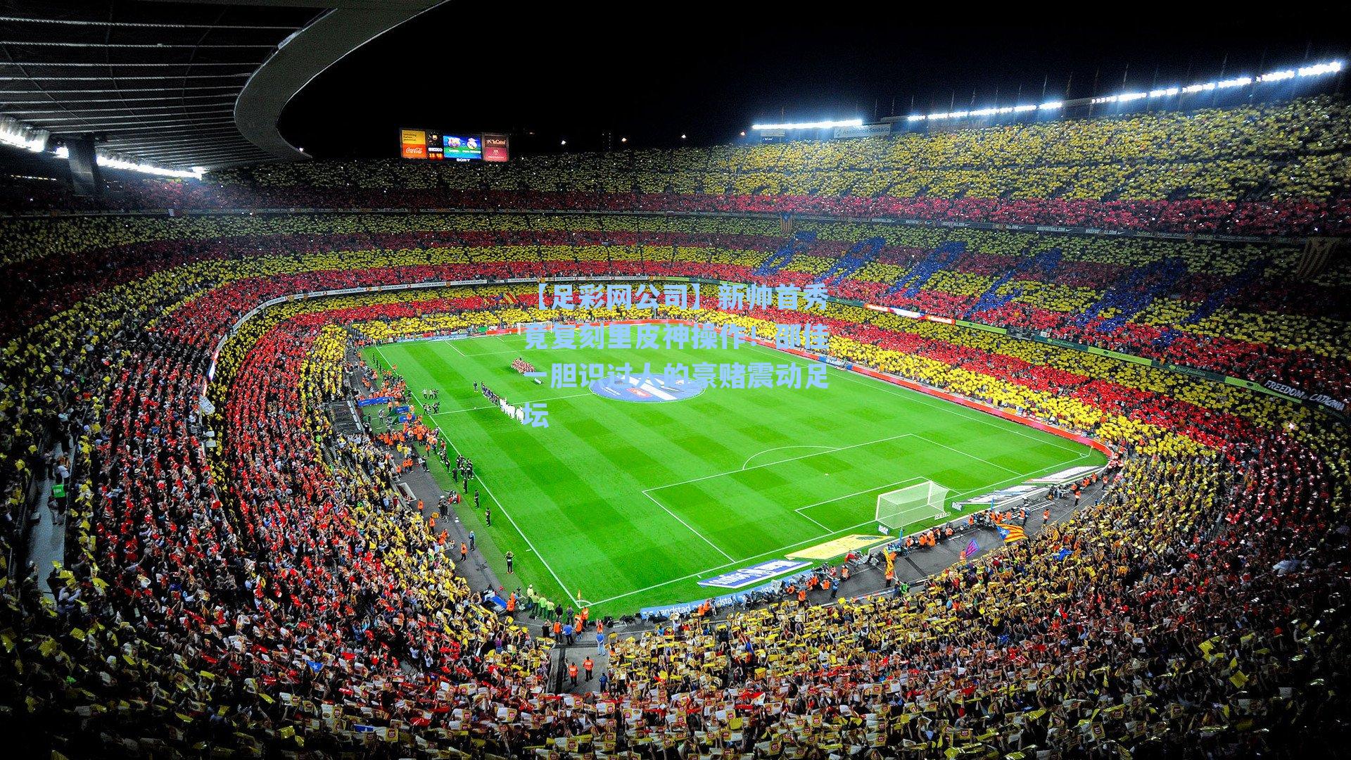 新帅首秀竟复刻里皮神操作！邵佳一胆识过人的豪赌震动足坛