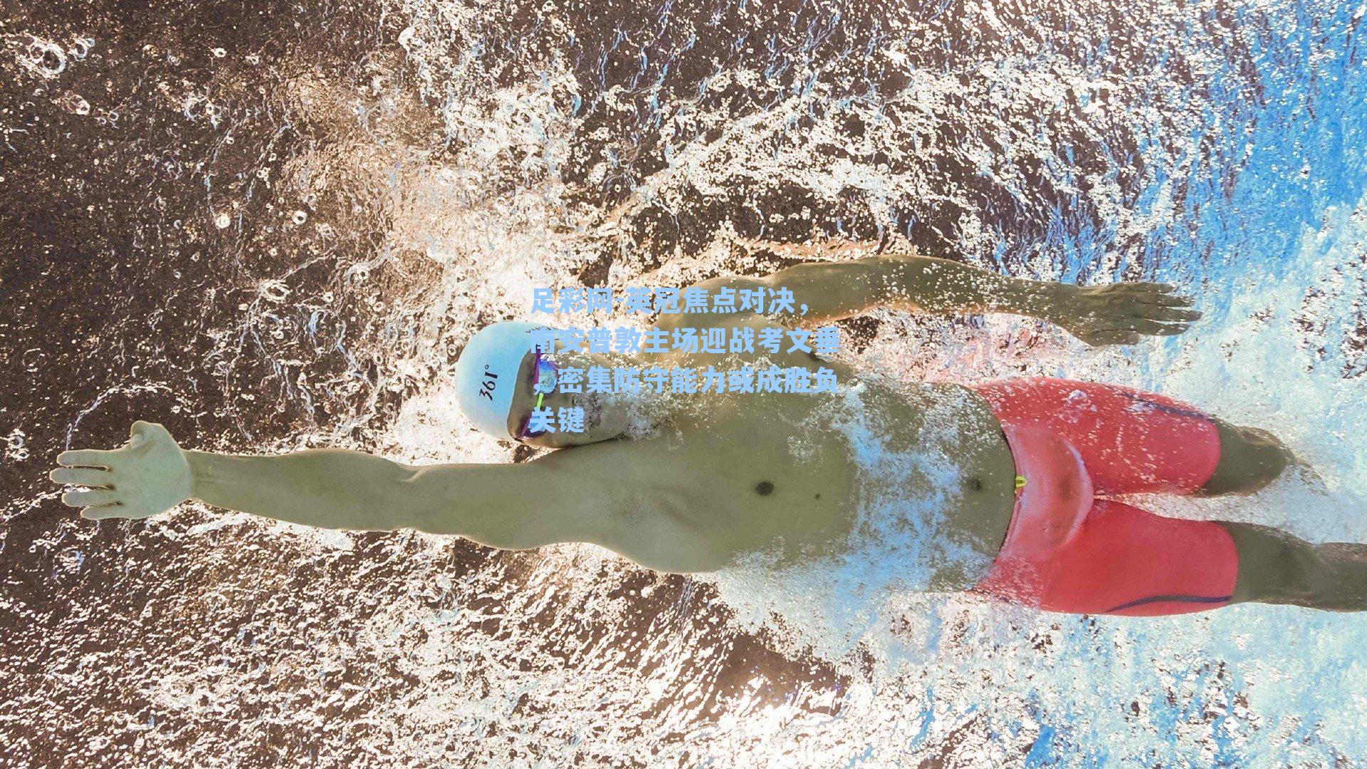 足彩网-英冠焦点对决，南安普敦主场迎战考文垂，密集防守能力或成胜负关键