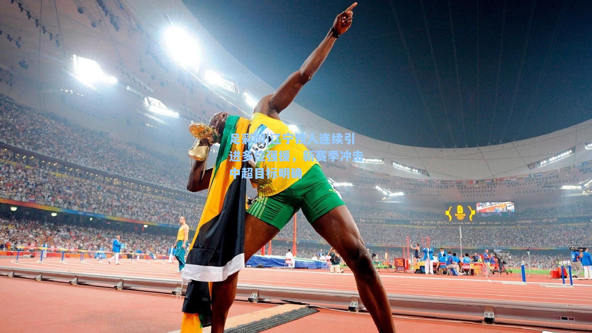 辽宁铁人连续引进多位强援，新赛季冲击中超目标明确